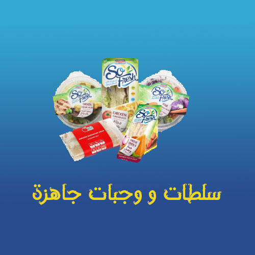 سلطات & وجبات جاهزة